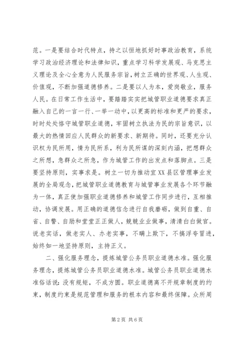 城管系统公务员职业道德模范个人心得 (2).docx