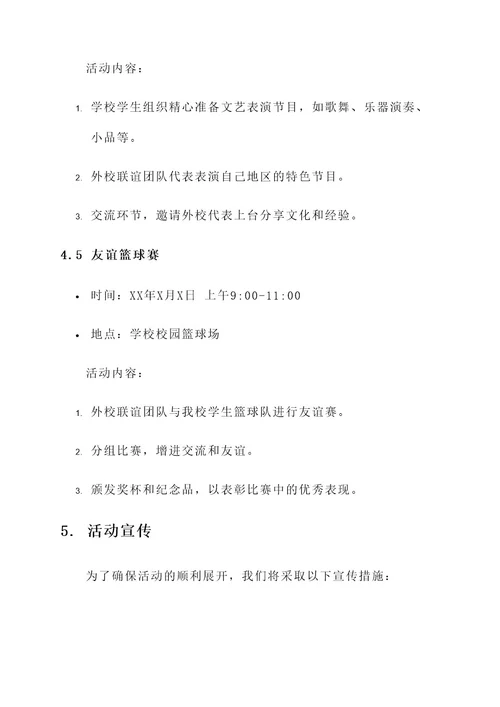 迎接外校联谊的策划案