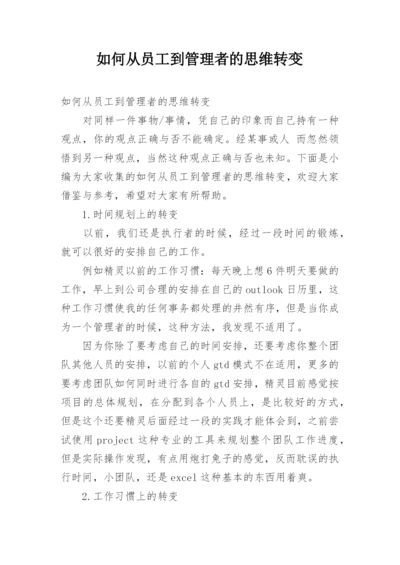 如何从员工到管理者的思维转变.docx