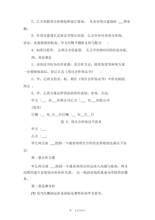 项目合作协议书范本一与项目合作协议书范本二