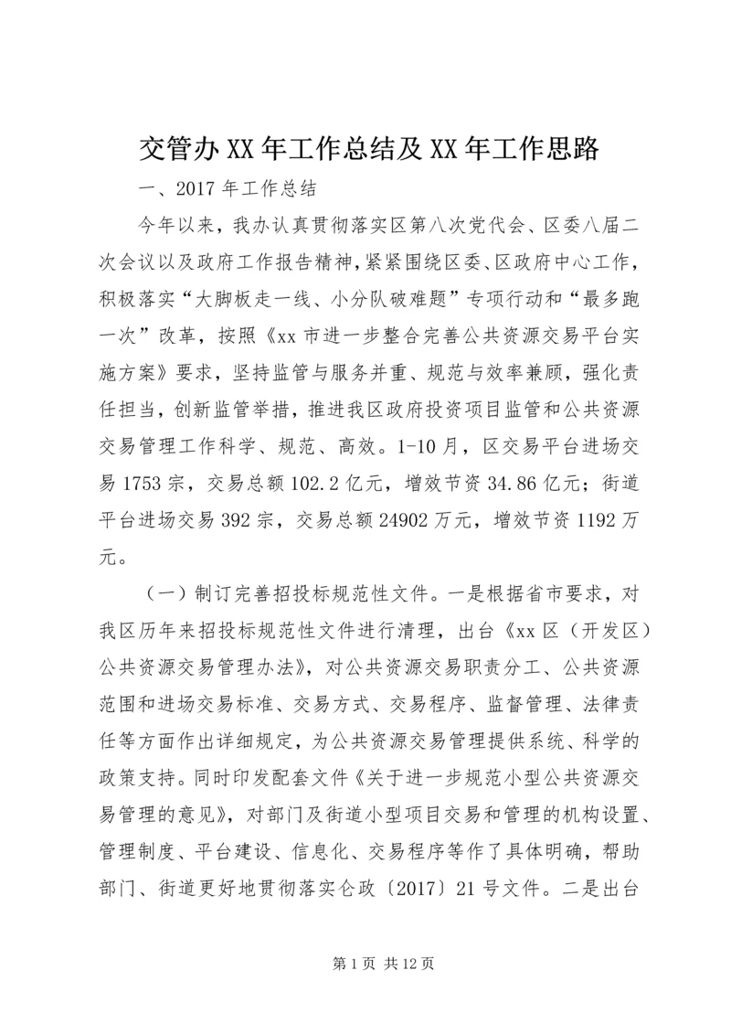 交管办某年工作总结及某年工作思路.docx