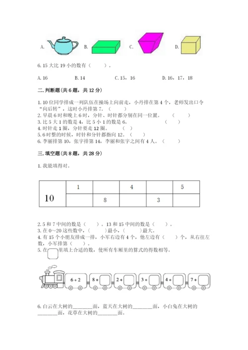 小学数学试卷一年级上册数学期末测试卷（名校卷）.docx