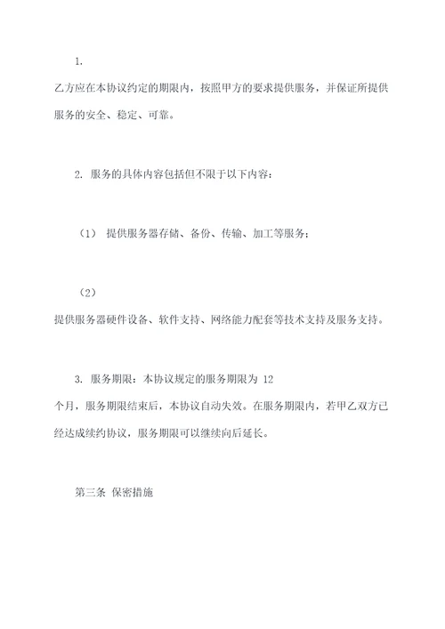 第三方服务托管协议