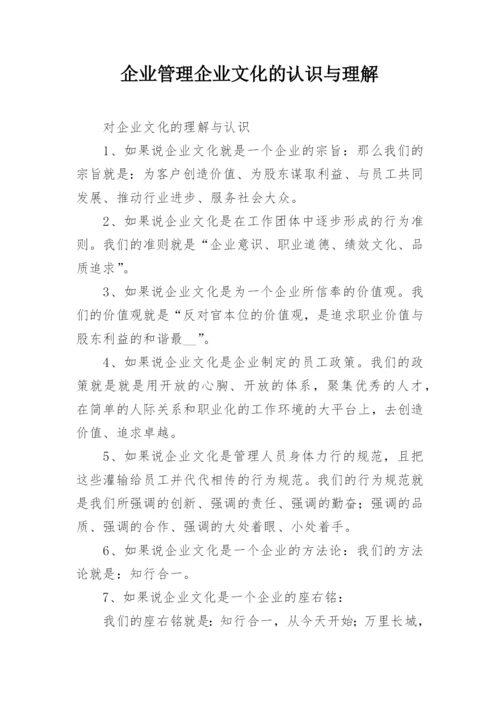 企业管理企业文化的认识与理解.docx