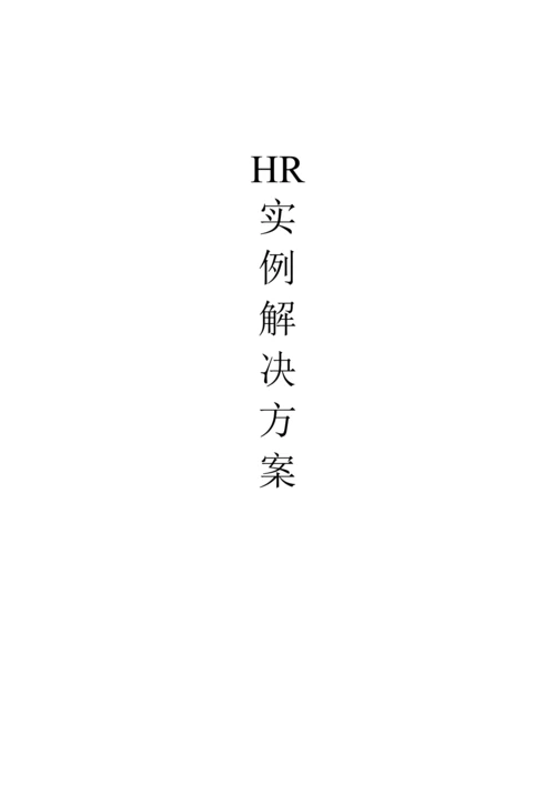 HR实例解决方案.docx