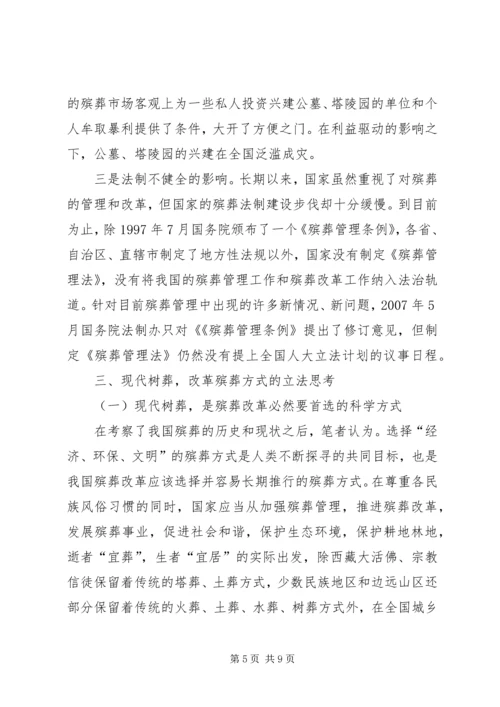 我国殡葬改革树葬报告.docx