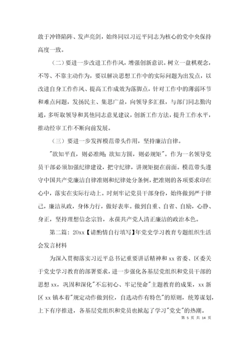 2021年党史学习教育专题组织生活会发言材料范文(精选3篇).docx