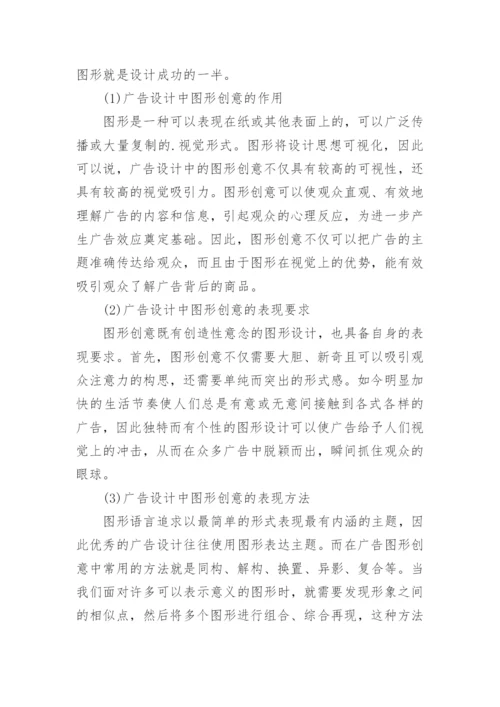 平面广告设计中创意抽象艺术形式浅析论文.docx