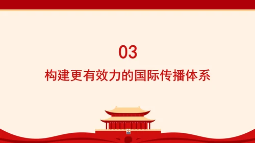 构建更有效力的国际传播体系专题党课PPT