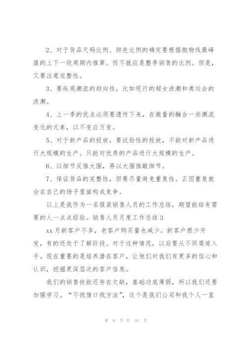 销售人员月度工作总结(集合15篇).docx