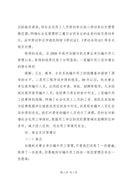 关于XX县区机关事业单位编外用工情况的调查与思考.docx