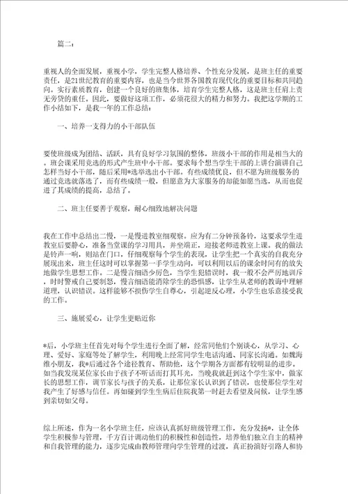 小学班主任个人工作小结