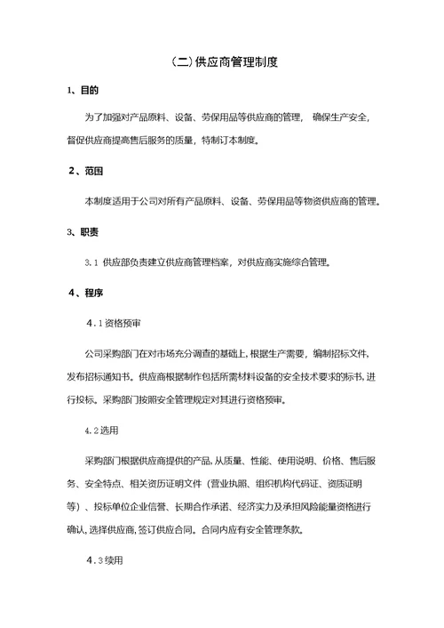 相关方安全管理制度