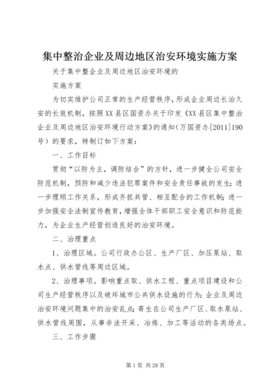 集中整治企业及周边地区治安环境实施方案.docx