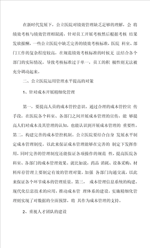 公立医院运营管理中存在的问题及对策