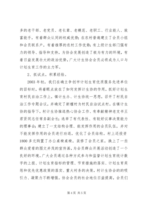 充分发挥计生协会优势促进计生工作健康发展.docx