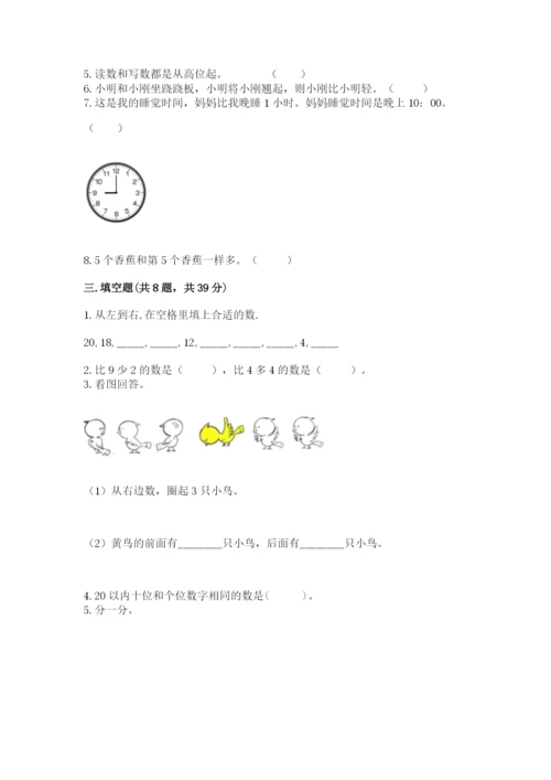 人教版一年级上册数学期末考试试卷及完整答案（典优）.docx