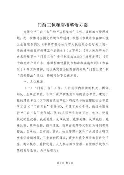 门前三包和店招整治方案.docx