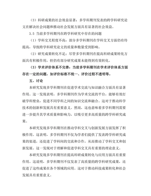 多学科期刊在跨学科研究中的作用