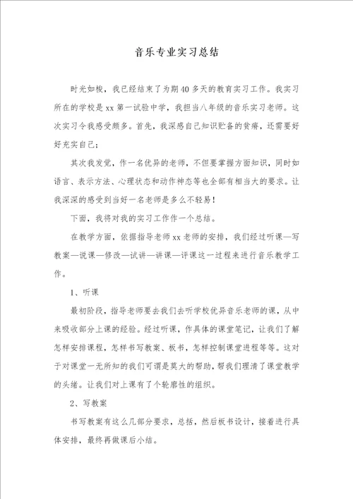 2021年音乐专业实习总结