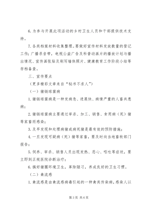 预防人畜共患病健康教育活动方案 (2).docx