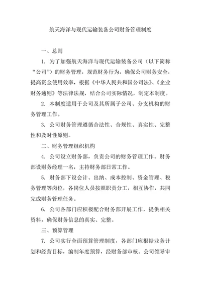 航天海洋与现代运输装备公司财务管理制度
