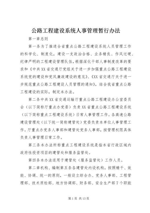 公路工程建设系统人事管理暂行办法.docx