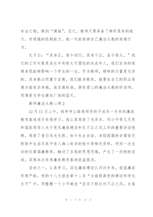 教师廉洁从教心得10篇.docx