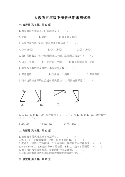 人教版五年级下册数学期末测试卷精品【典型题】.docx