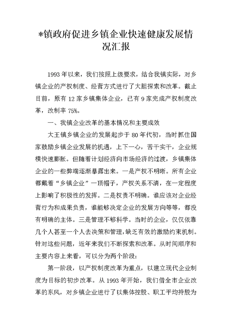 XX镇政府促进乡镇企业快速健康发展情况汇报