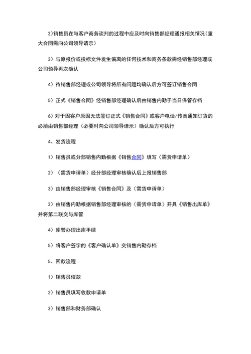 公司销售部工作流程与管理制度word文档模板