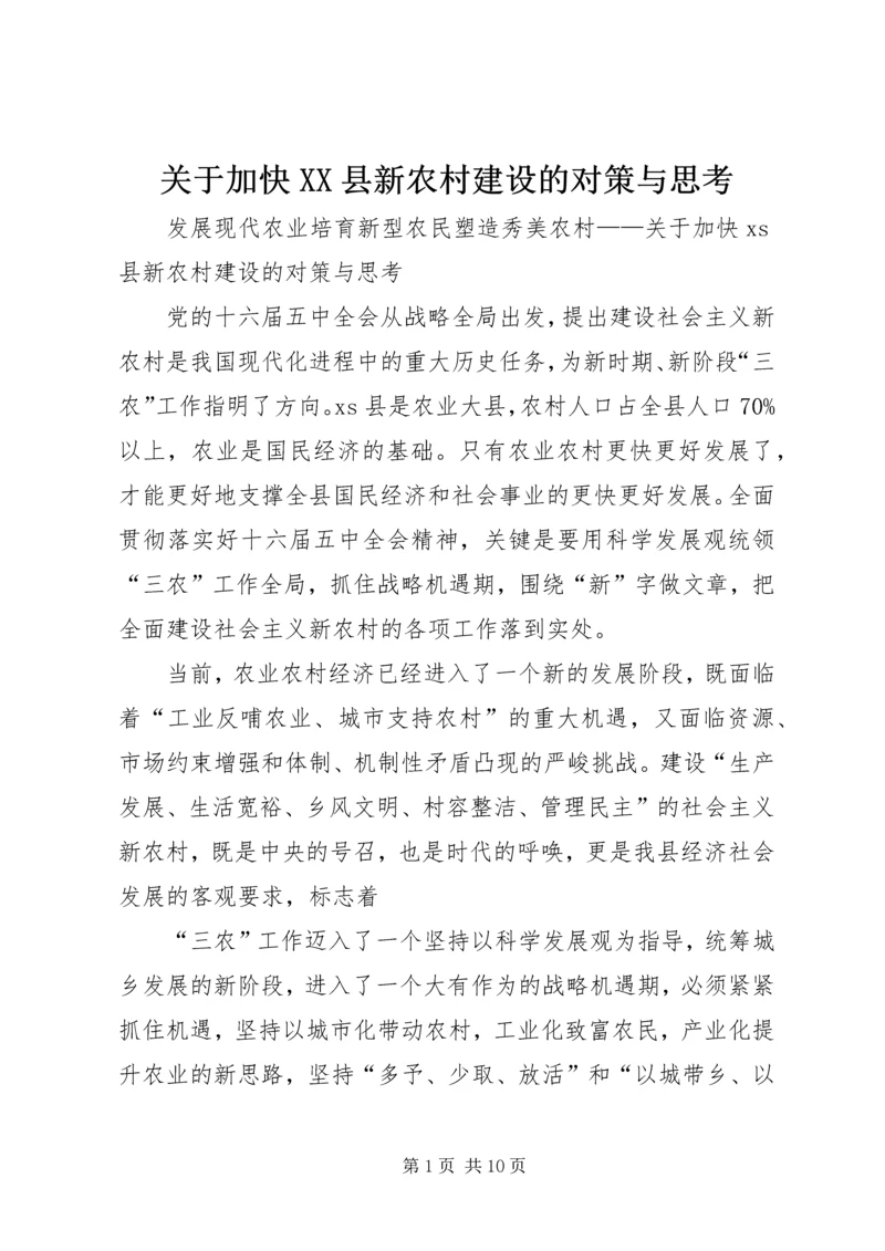 关于加快XX县新农村建设的对策与思考.docx