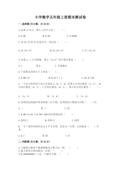 小学数学五年级上册期末测试卷附答案【b卷】.docx