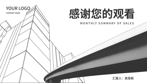 白色简约风都市城市销售月度总结PPT模板