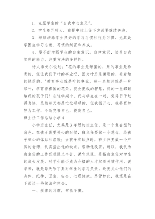 班主任工作总结小学.docx