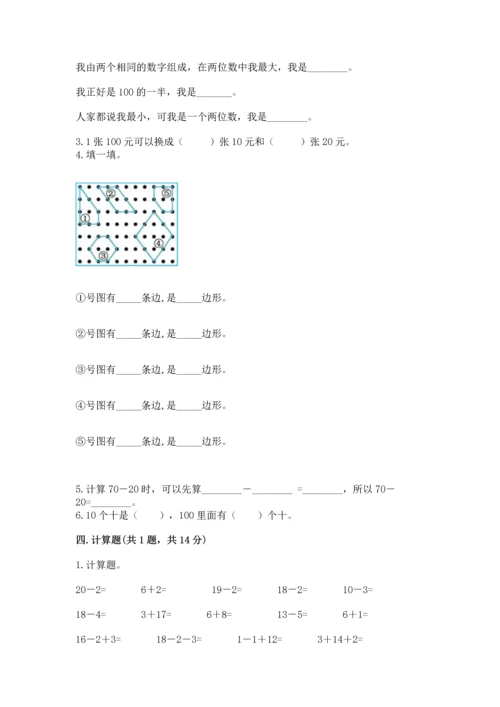 人教版一年级下册数学期末测试卷附完整答案【精品】.docx