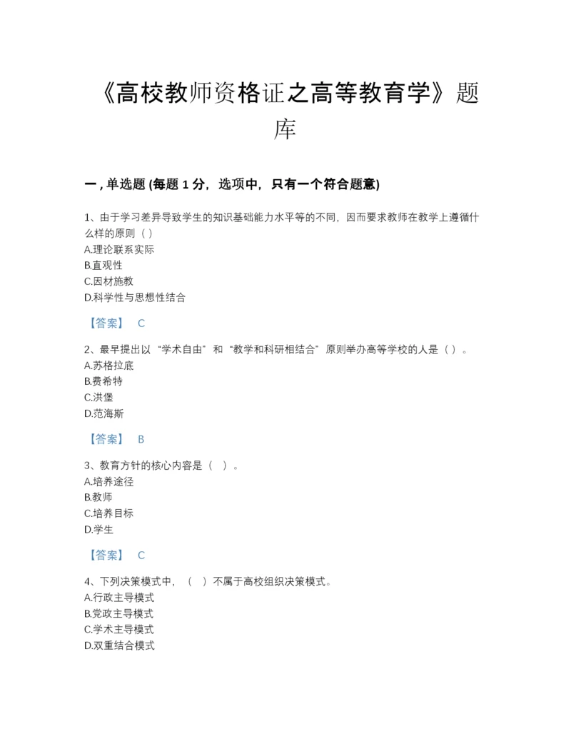 2022年河北省高校教师资格证之高等教育学评估提分题库附下载答案.docx