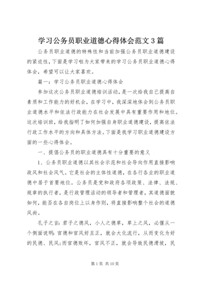 学习公务员职业道德心得体会范文3篇.docx