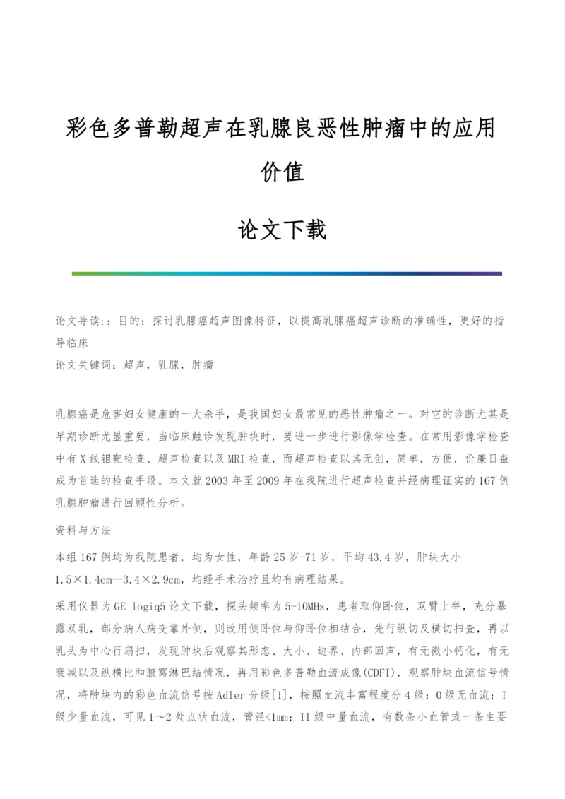 彩色多普勒超声在乳腺良恶性肿瘤中的应用价值-论文下载.docx