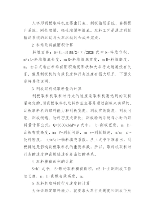浅谈人字形刮板取料机工作行走速度的计算论文.docx