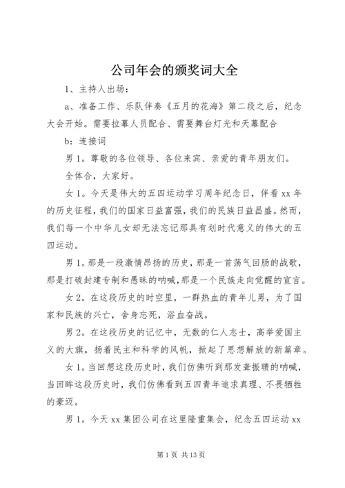 公司年会的颁奖词大全.docx