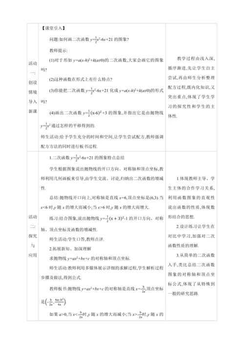 22.1.4.1二次函数y=ax2+bx+c的图象和性质 第1课时【人教九上数学精彩课堂教案】