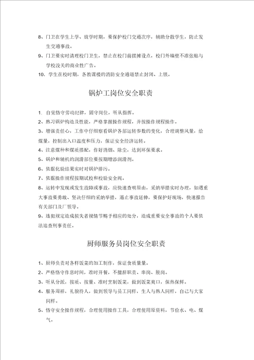 学校安全管理学习员工作的职责