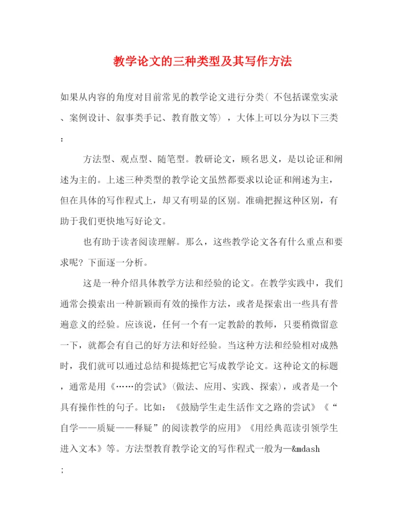 精编之教学论文的三种类型及其写作方法.docx
