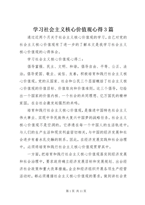 学习社会主义核心价值观心得3篇.docx