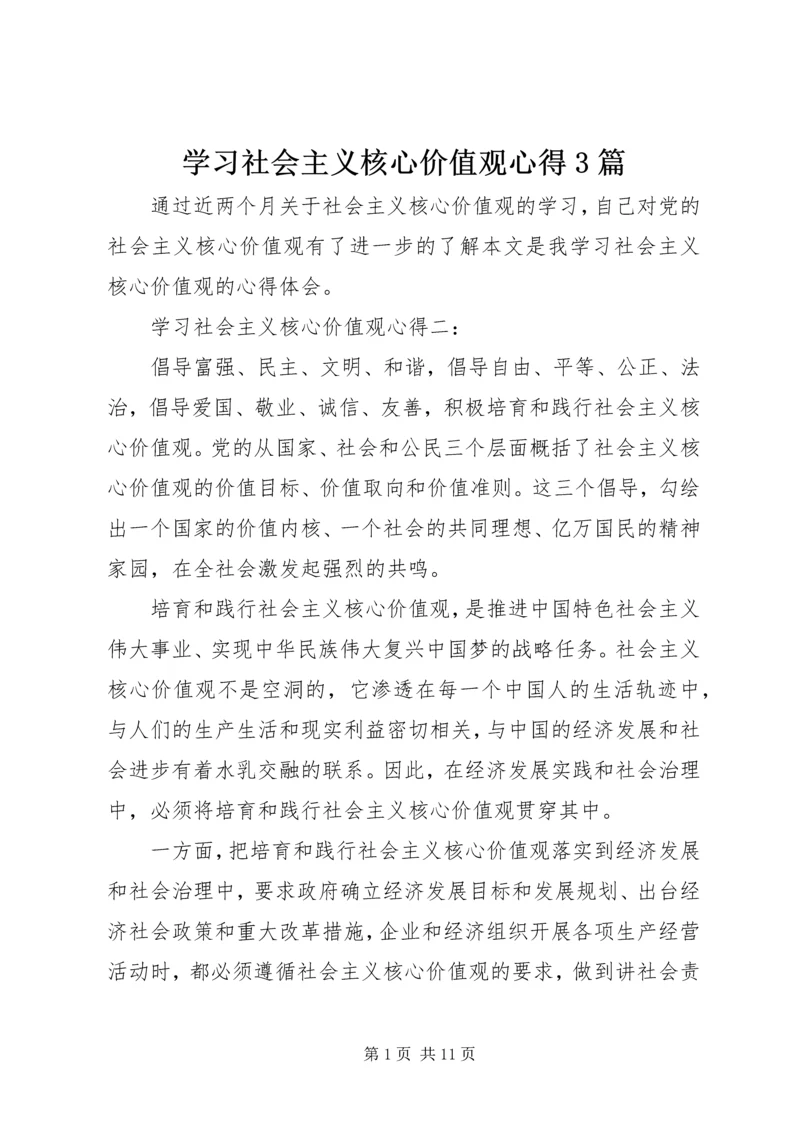 学习社会主义核心价值观心得3篇.docx