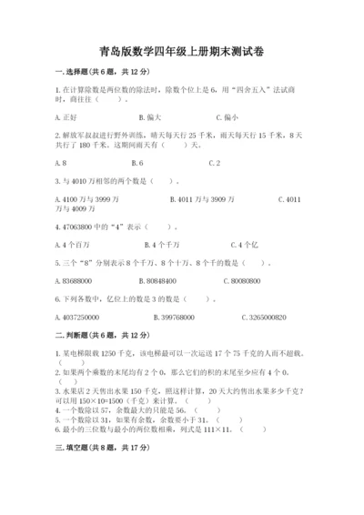 青岛版数学四年级上册期末测试卷（综合题）.docx