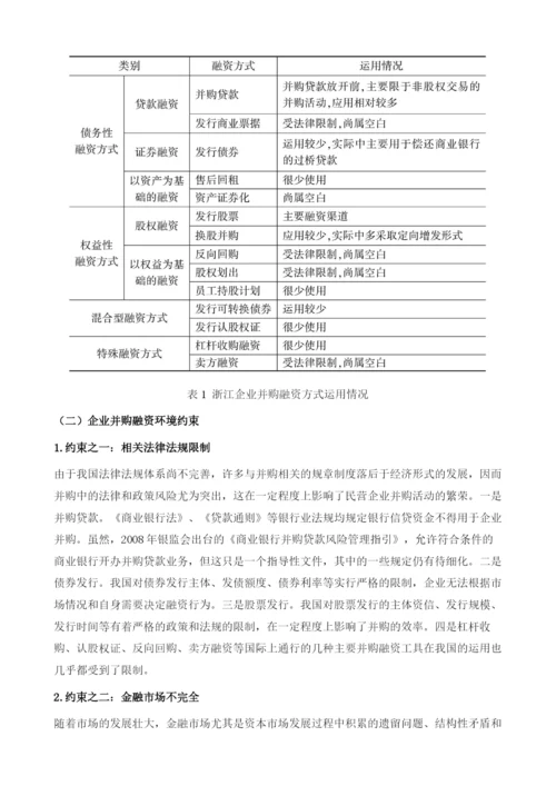 加快构建并购融资体系助推民营经济跨越发展.docx