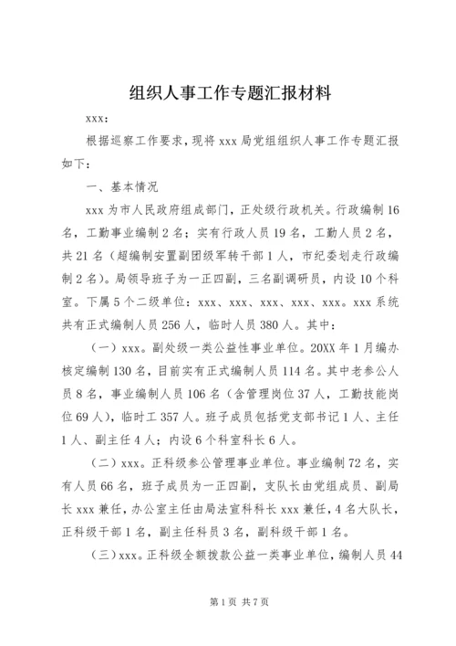 组织人事工作专题汇报材料.docx