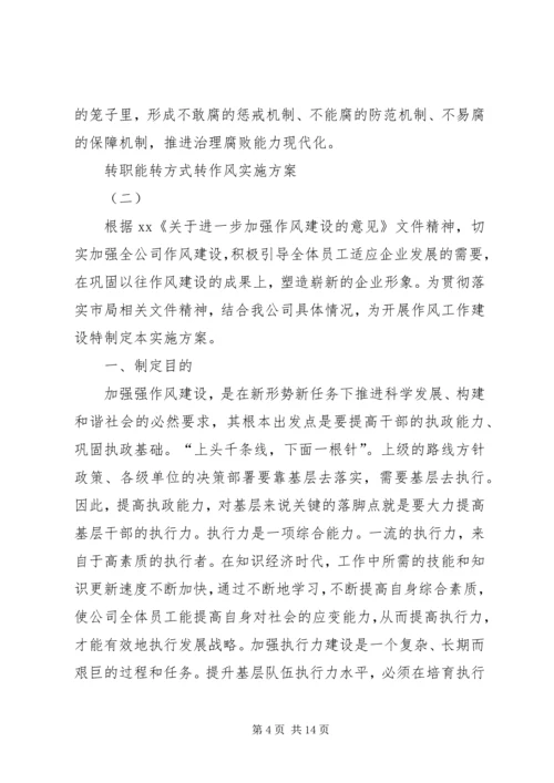 转职能转方式转作风实施方案 (2).docx